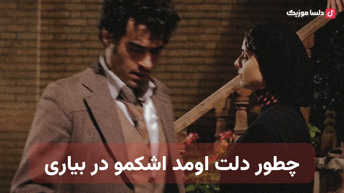 چطور دلت اومد اشکمو در بیاری هوش مصنوعی صدای زن